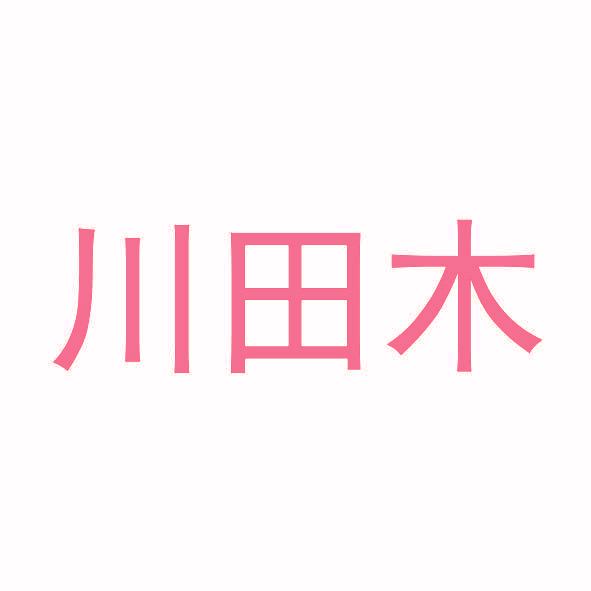 川田木