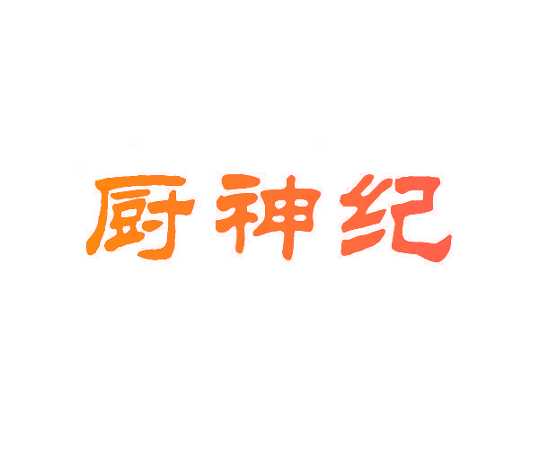 厨神纪
