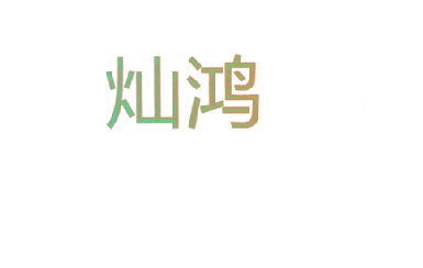 灿鸿