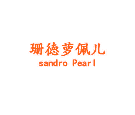 珊徳萝佩儿 SANDRO PEARL