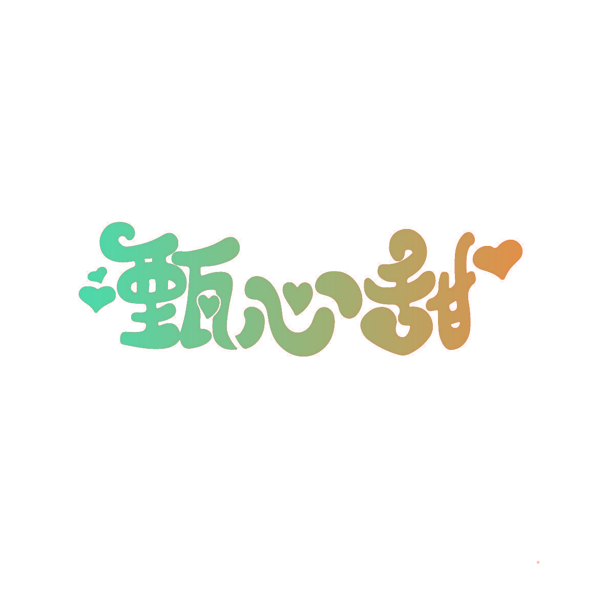 甄心甜