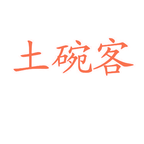 土碗客