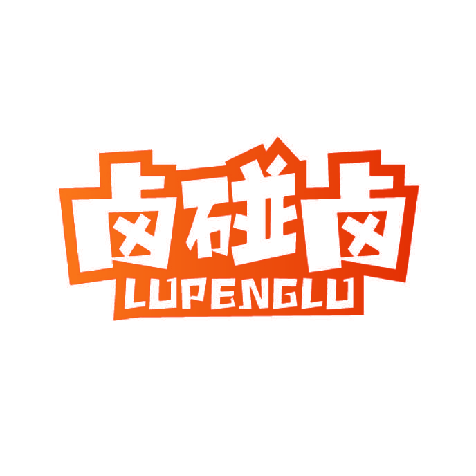 卤碰卤