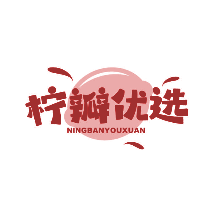 柠瓣优选