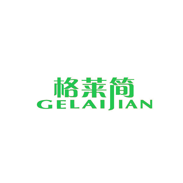 格莱简