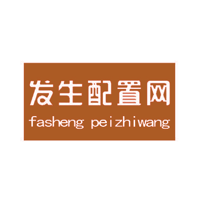 发生配置网,FASHENGPEIZHIWANG