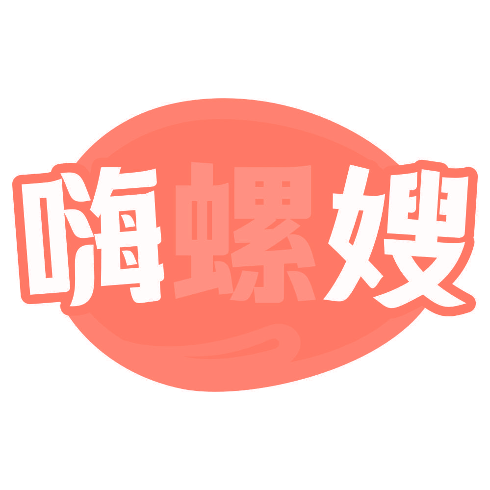 嗨螺嫂
