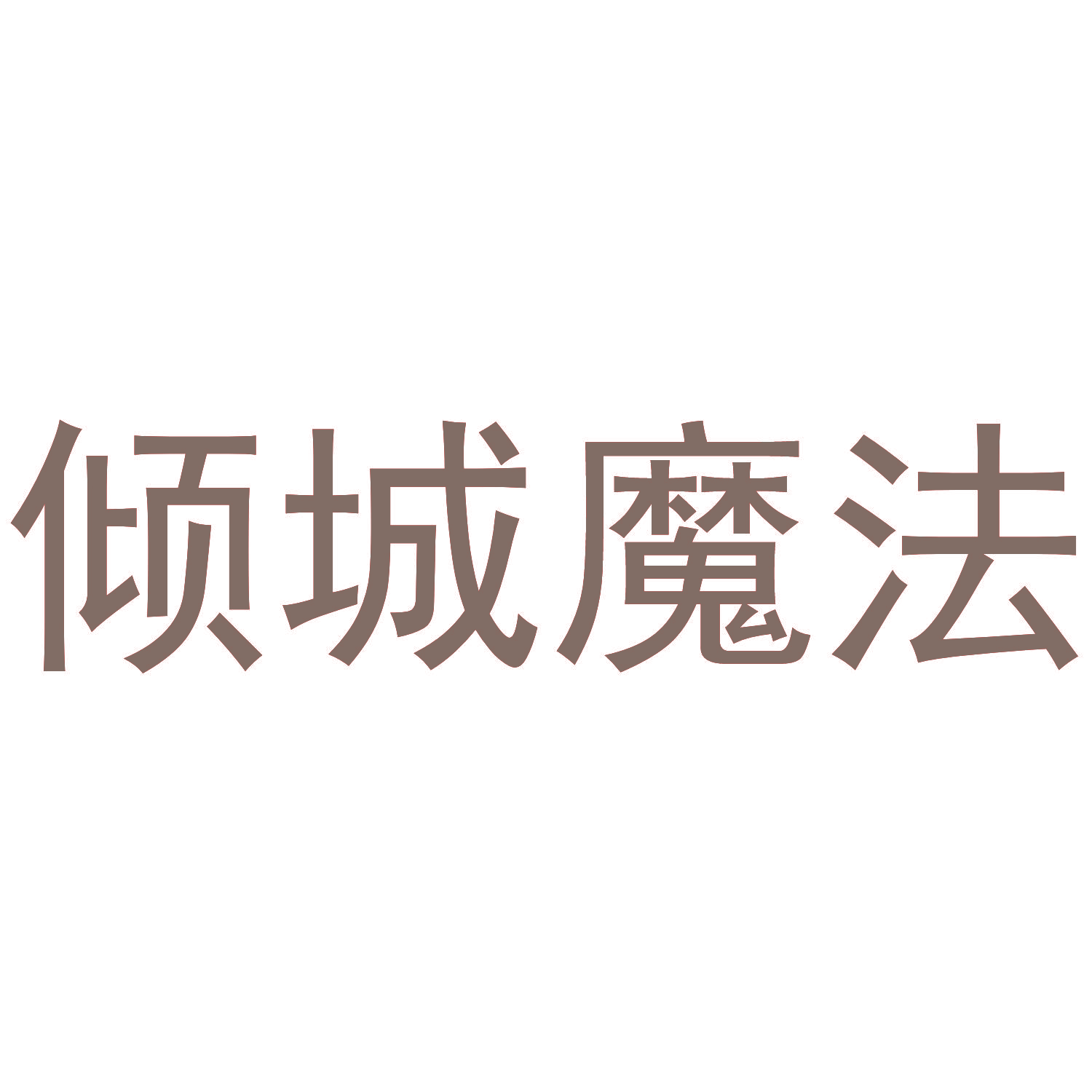 倾城魔法