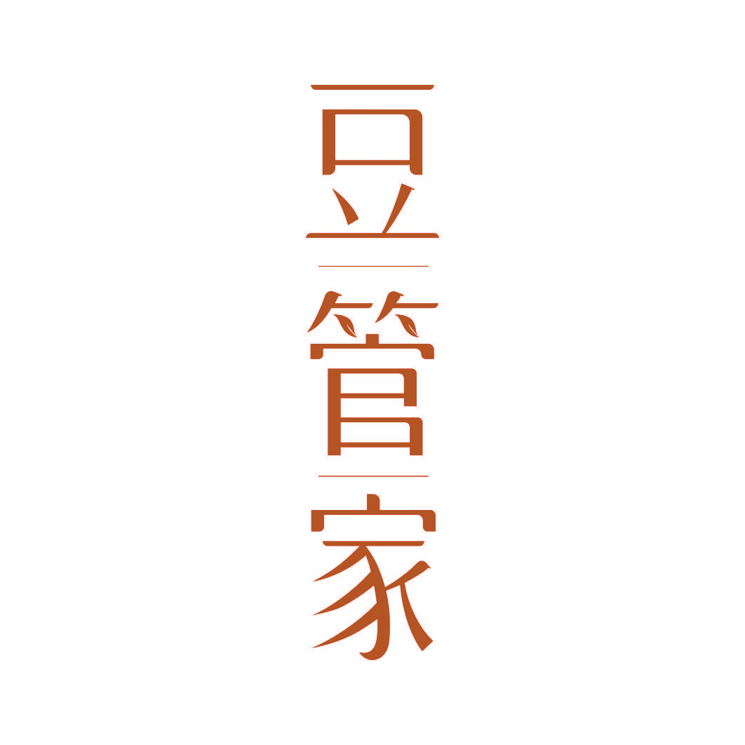豆管家