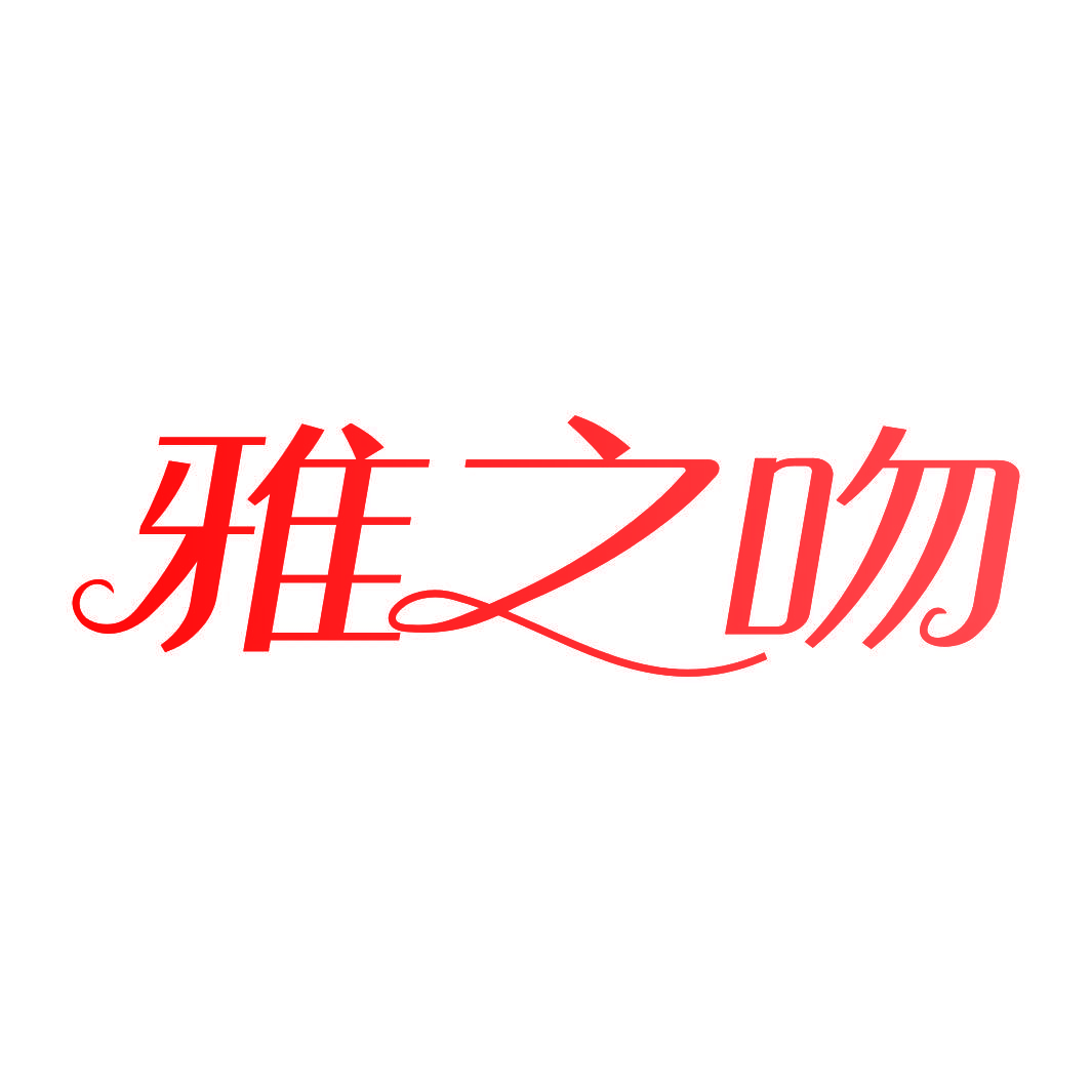 雅之吻
