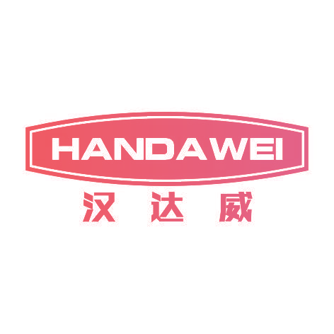 汉达威HANDAWEI