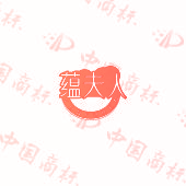 蕴夫人