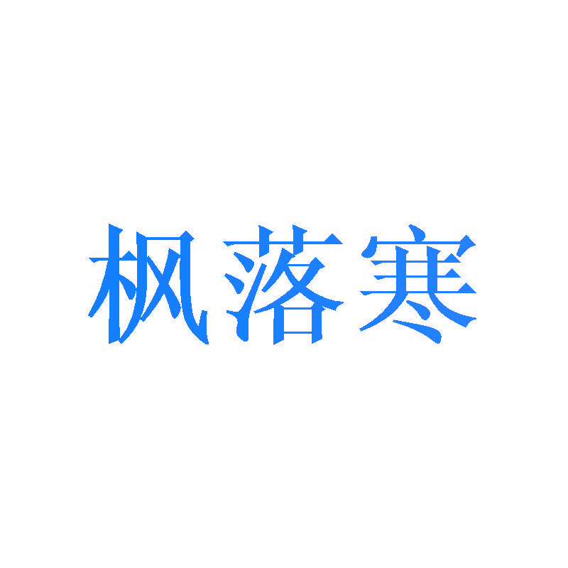 枫落寒
