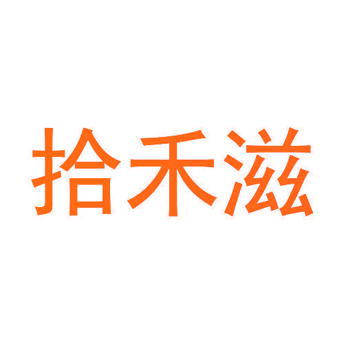 拾禾滋