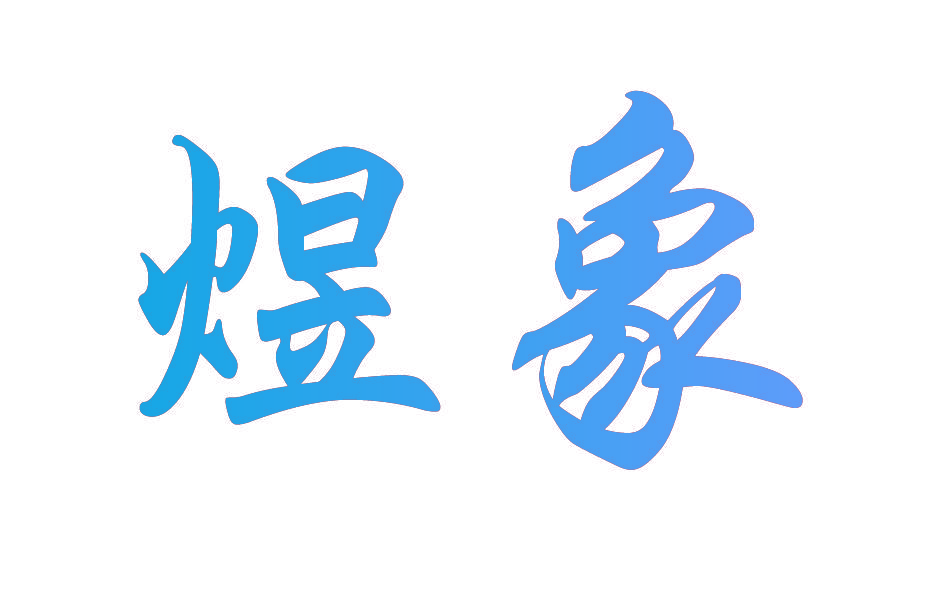 煜象
