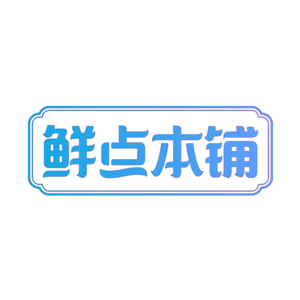 鲜点本铺