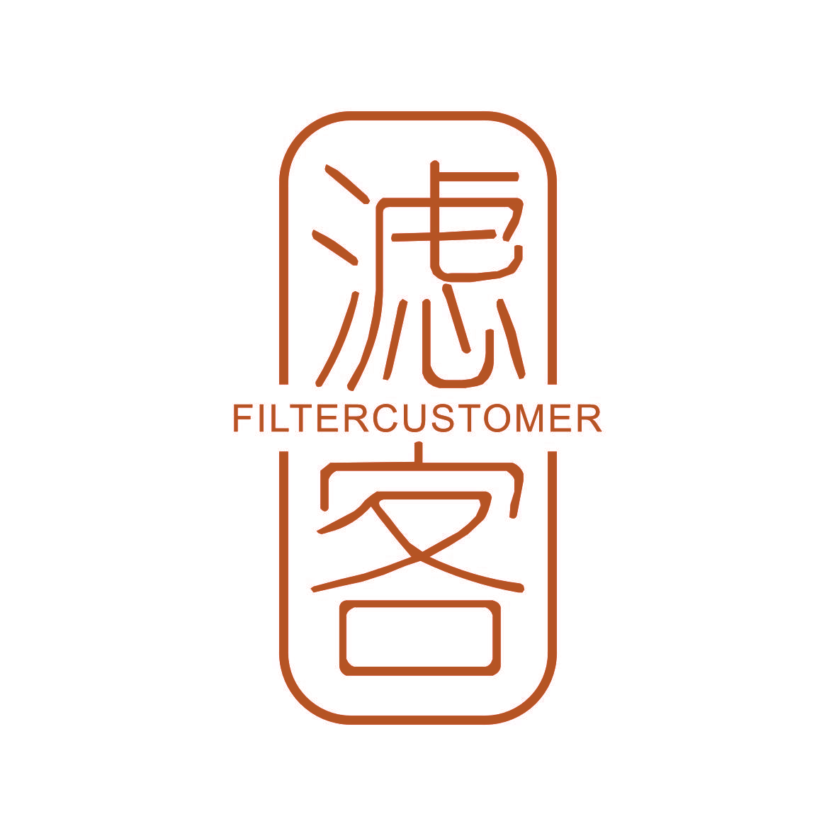 滤客 FILTERCUSTOMER