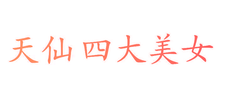 天仙四大美女