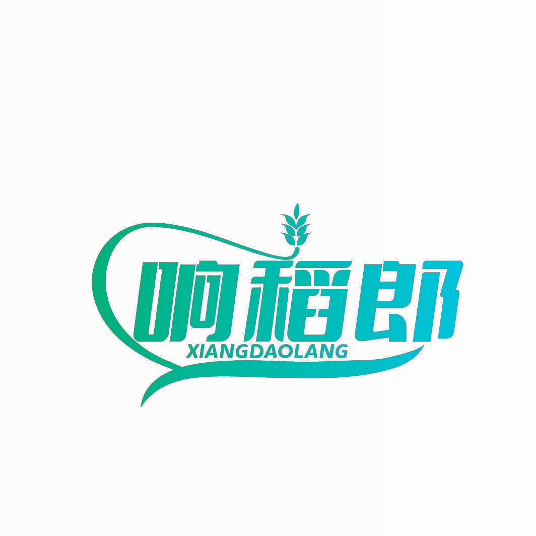 响稻郎