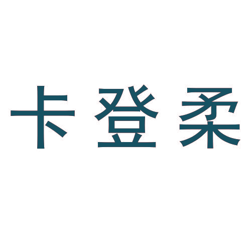 卡登柔