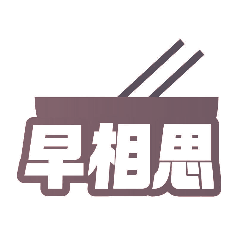 早相思