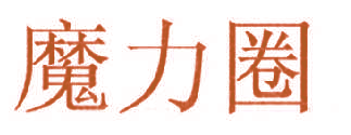 魔力圈