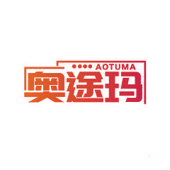 奥途玛