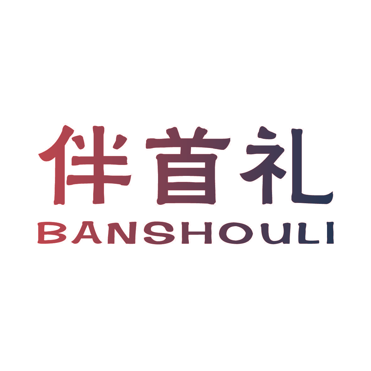 伴首礼,BANSHOULI