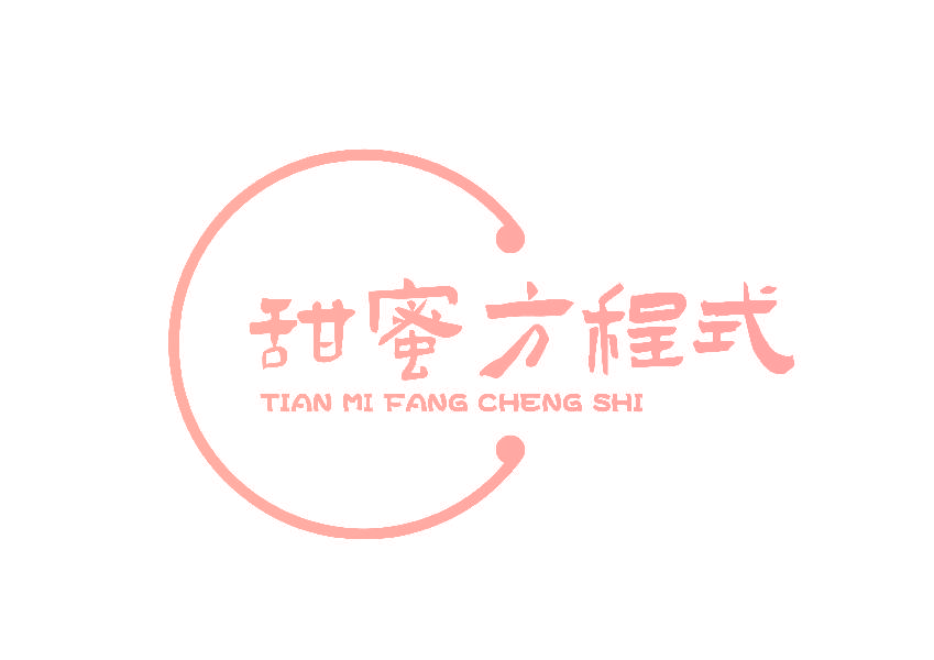 甜蜜方程式