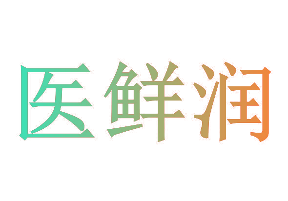 医鲜润