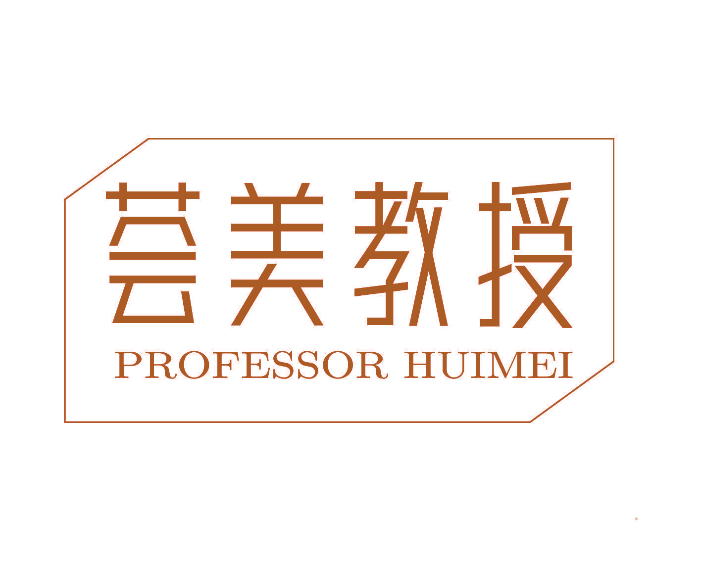 荟美教授 PROFESSOR HUIMEI