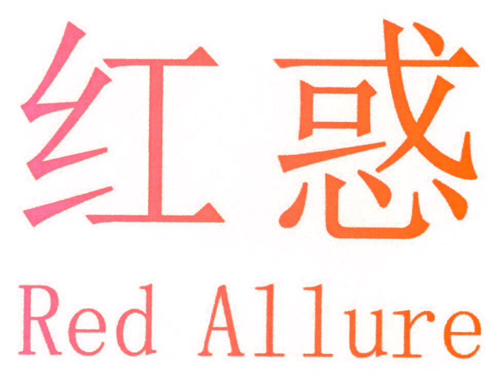 红惑  RED ALLURE