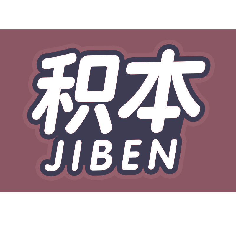 积本