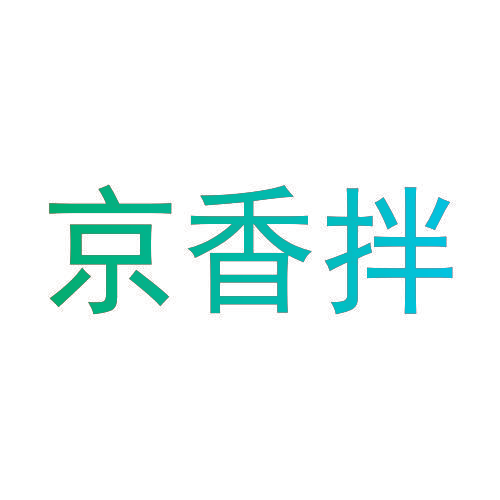 京香拌