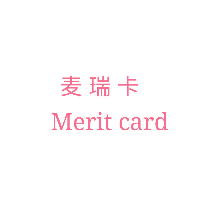 麦瑞卡 MERIT CARD