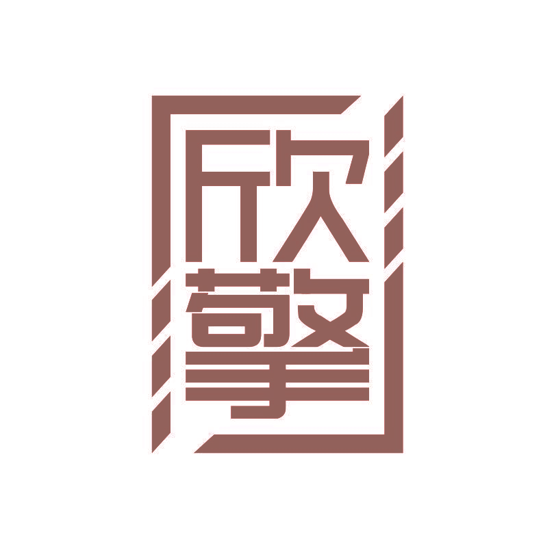 欣擎