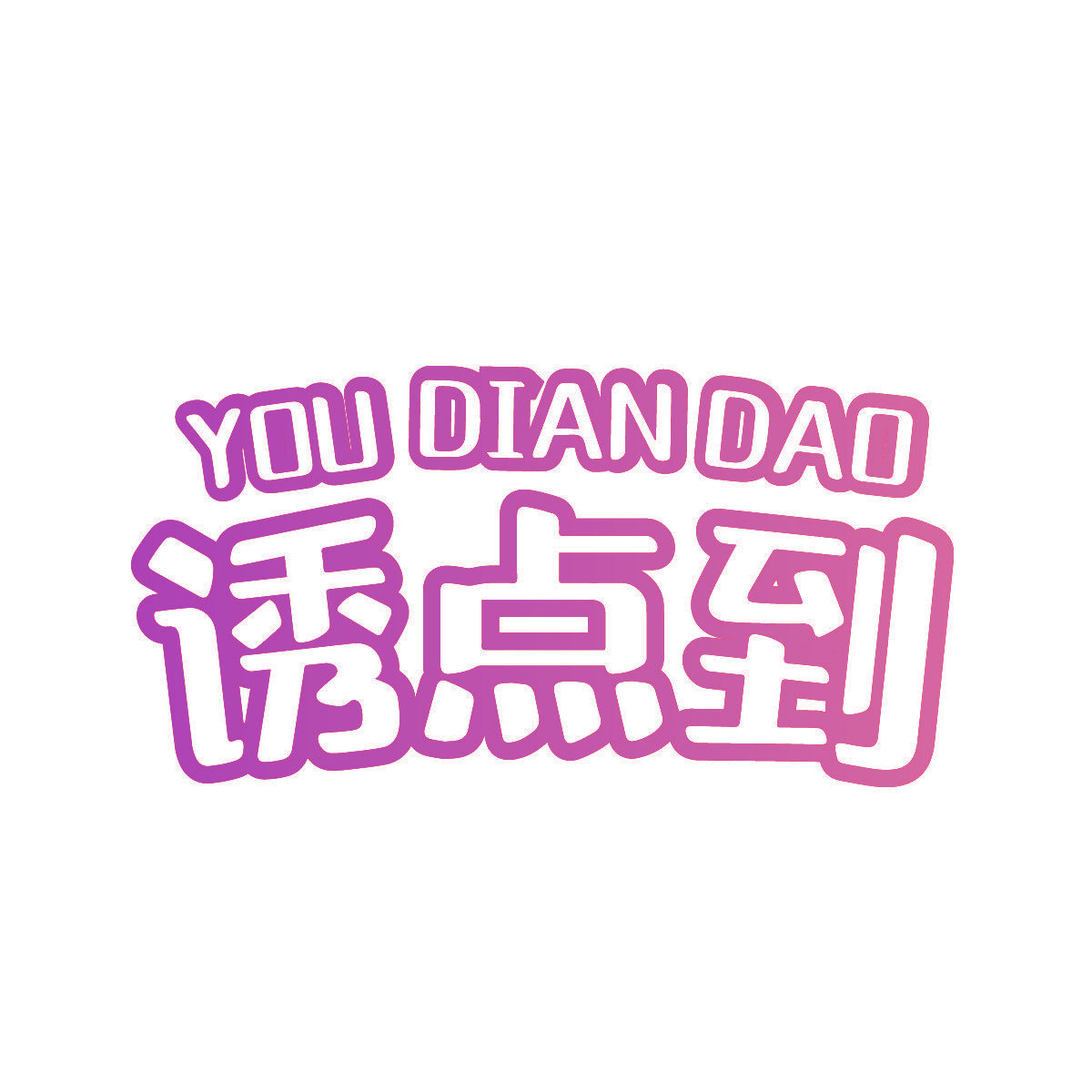 诱点到