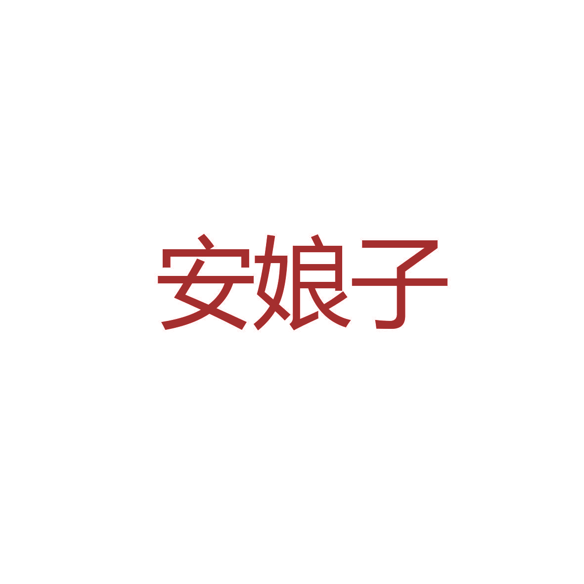 安娘子