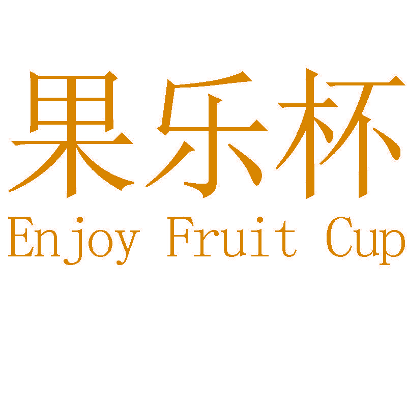 果乐杯  ENJOY FRUIT CUP
