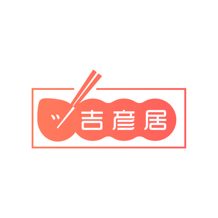 吉彦居