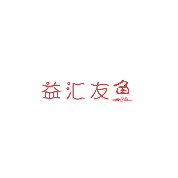 益汇友鱼