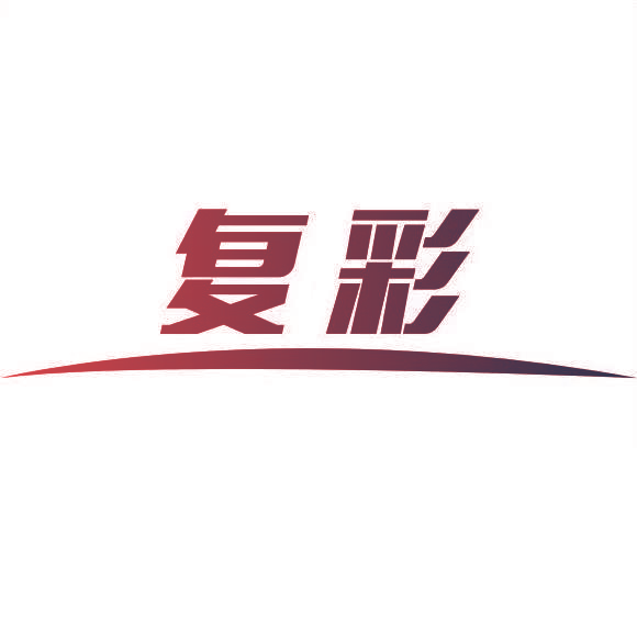 复彩