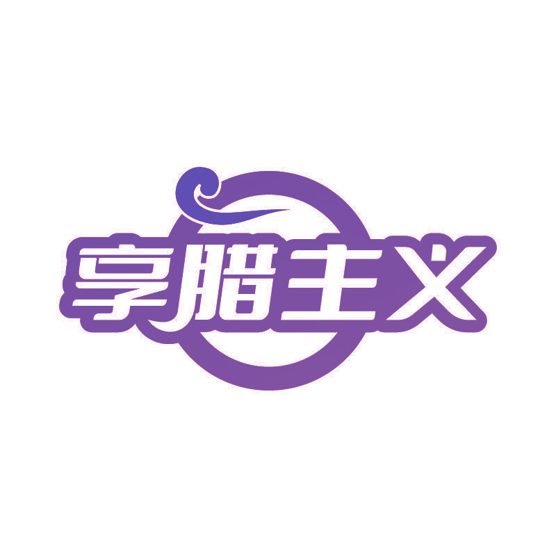享腊主义