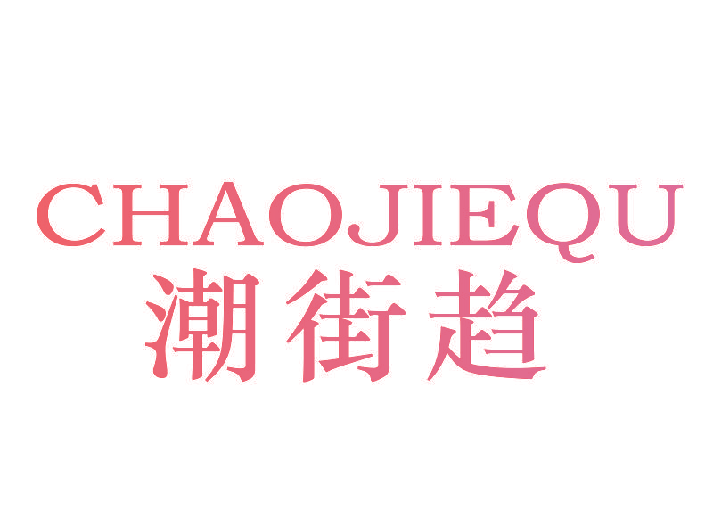 潮街趋