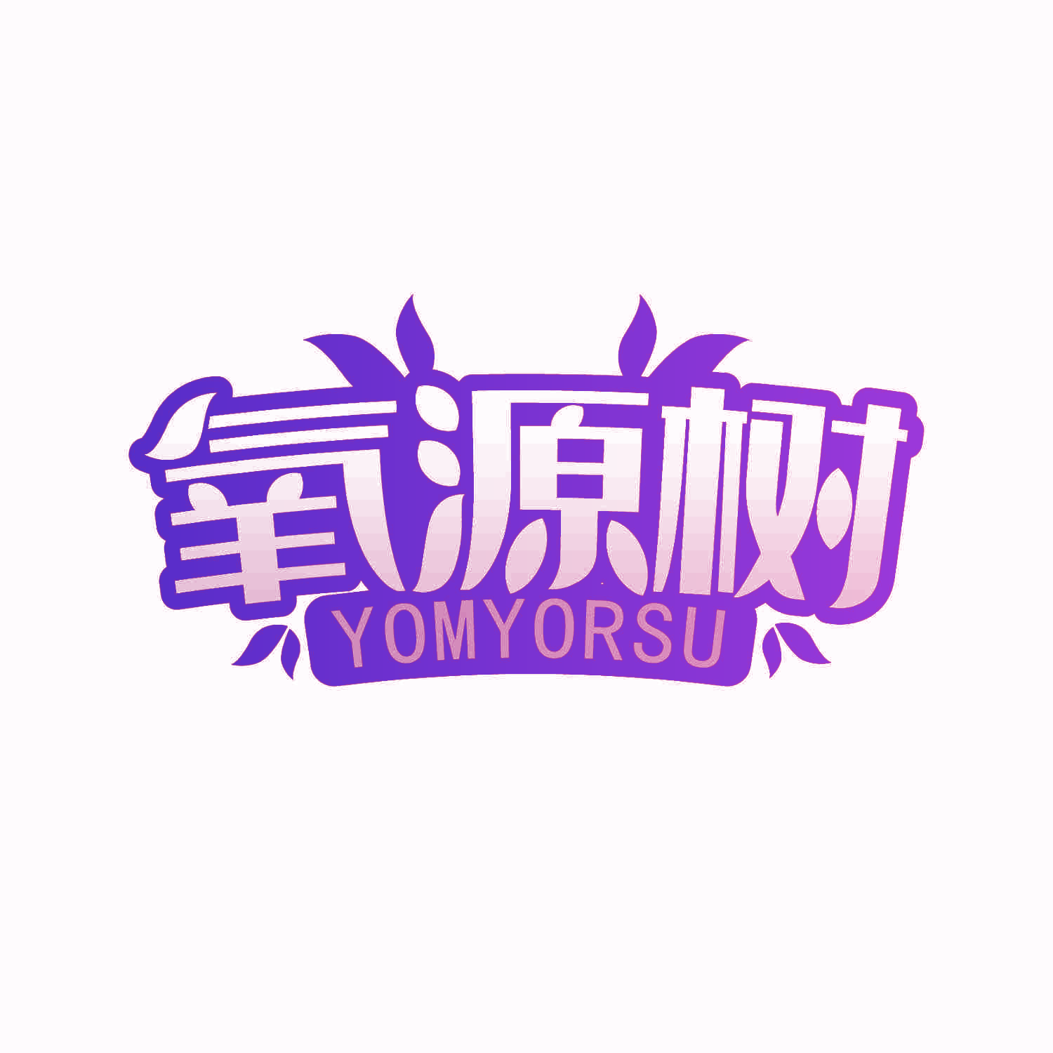 氧源树 YOMYURSU