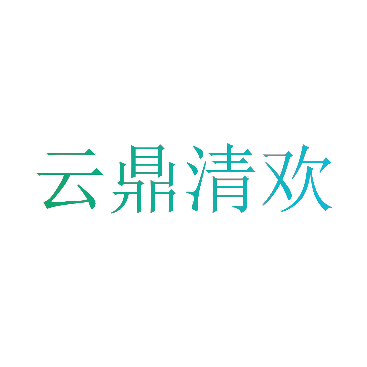 云鼎清欢