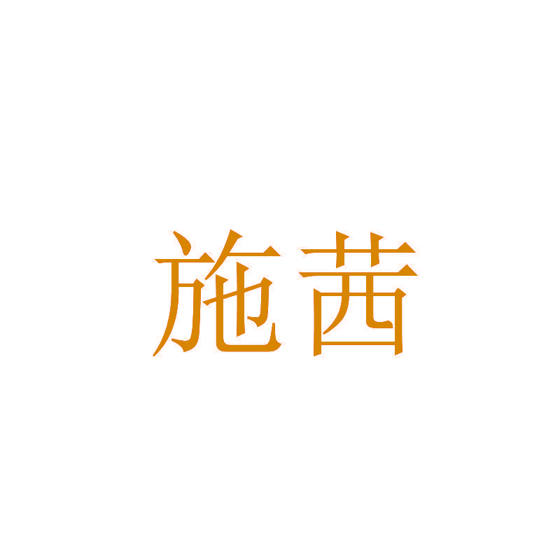 施茜