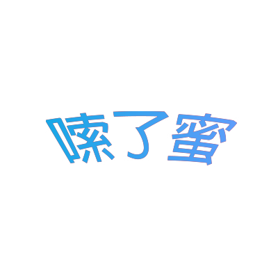 嗦了蜜
