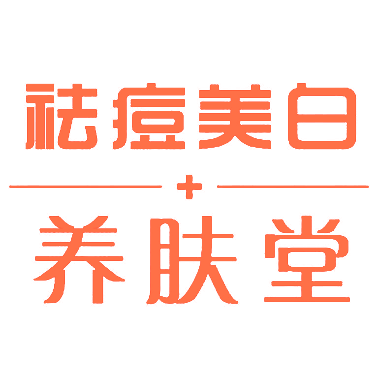 祛痘美白养肤堂