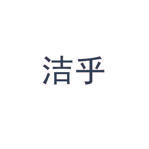 洁乎
